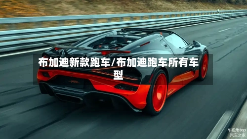布加迪新款跑车/布加迪跑车所有车型-第1张图片
