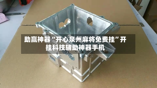 助赢神器“开心泉州麻将免费挂”开挂科技辅助神器手机-第1张图片