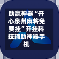 助赢神器“开心泉州麻将免费挂	”开挂科技辅助神器手机-第2张图片