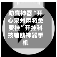助赢神器“开心泉州麻将免费挂”开挂科技辅助神器手机-第3张图片