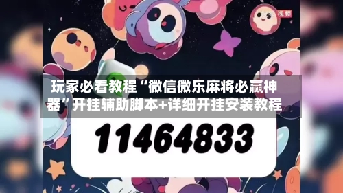玩家必看教程“微信微乐麻将必赢神器”开挂辅助脚本+详细开挂安装教程-第2张图片