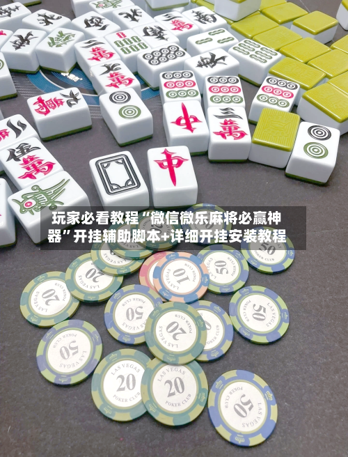 玩家必看教程“微信微乐麻将必赢神器	”开挂辅助脚本+详细开挂安装教程-第3张图片