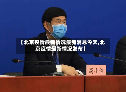 【北京疫情最新情况最新消息今天,北京疫情最新情况发布】-第2张图片