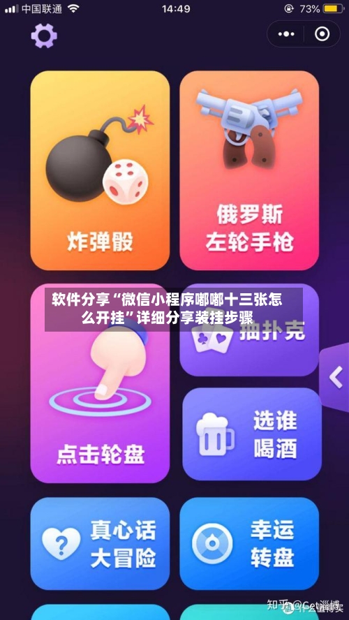 软件分享“微信小程序嘟嘟十三张怎么开挂”详细分享装挂步骤-第1张图片