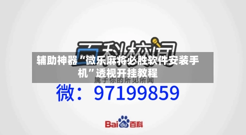 辅助神器“微乐麻将必胜软件安装手机”透视开挂教程-第1张图片