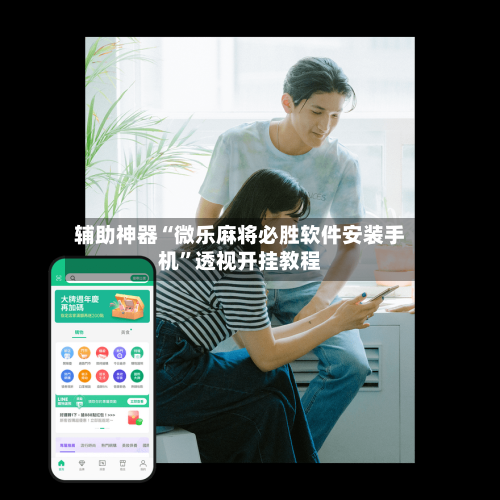 辅助神器“微乐麻将必胜软件安装手机”透视开挂教程-第2张图片