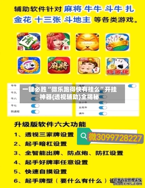一键必胜“微乐跑得快有挂么”开挂神器{透视辅助}全揭秘-第2张图片