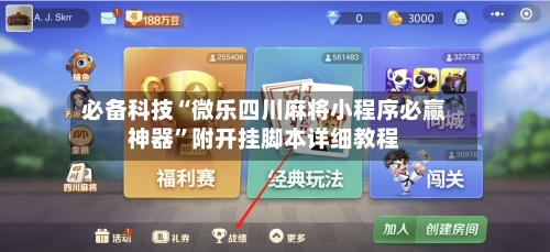 必备科技“微乐四川麻将小程序必赢神器”附开挂脚本详细教程-第2张图片