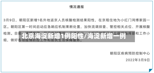 北京海淀新增1例阳性/海淀新增一例-第2张图片
