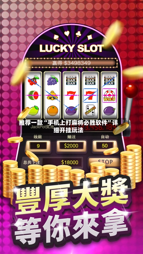 推荐一款“手机上打麻将必胜软件”详细开挂玩法-第3张图片