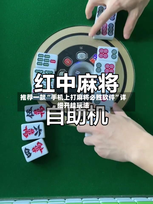 推荐一款“手机上打麻将必胜软件	”详细开挂玩法-第2张图片
