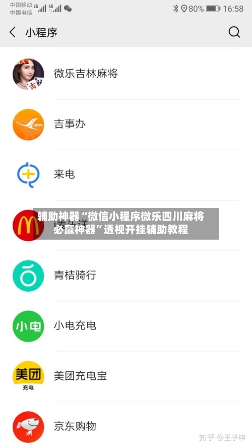 辅助神器“微信小程序微乐四川麻将必赢神器”透视开挂辅助教程-第1张图片