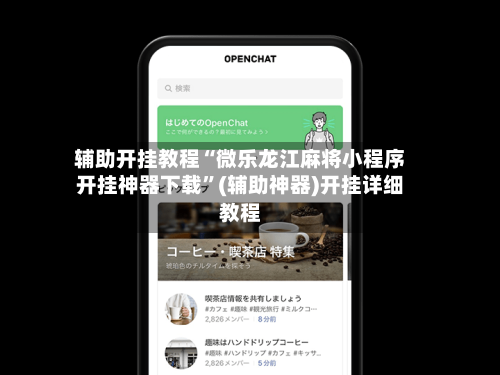 辅助开挂教程“微乐龙江麻将小程序开挂神器下载	”(辅助神器)开挂详细教程-第3张图片