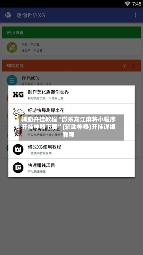 辅助开挂教程“微乐龙江麻将小程序开挂神器下载”(辅助神器)开挂详细教程-第1张图片