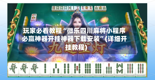 玩家必看教程“微乐四川麻将小程序必赢神器开挂神器下载安装”(详细开挂教程)-第1张图片