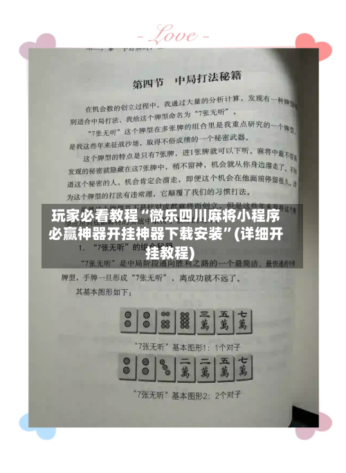 玩家必看教程“微乐四川麻将小程序必赢神器开挂神器下载安装”(详细开挂教程)-第3张图片