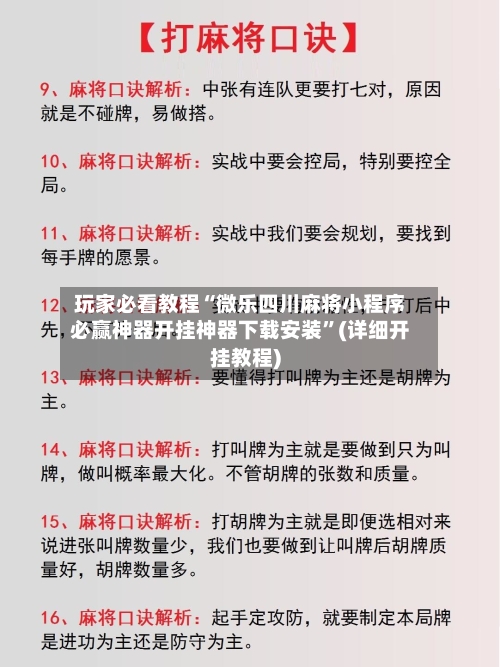 玩家必看教程“微乐四川麻将小程序必赢神器开挂神器下载安装	”(详细开挂教程)-第2张图片