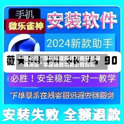 一键必胜“微乐福建麻将万能开挂器通用版”掌握辅助功能必胜规则-第1张图片