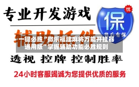 一键必胜“微乐福建麻将万能开挂器通用版	”掌握辅助功能必胜规则-第3张图片