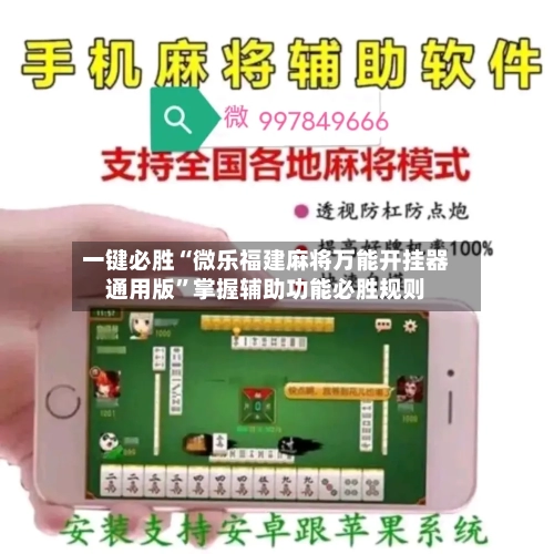 一键必胜“微乐福建麻将万能开挂器通用版”掌握辅助功能必胜规则-第2张图片