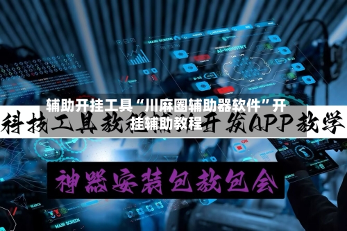 辅助开挂工具“川麻圈辅助器软件	”开挂辅助教程-第2张图片