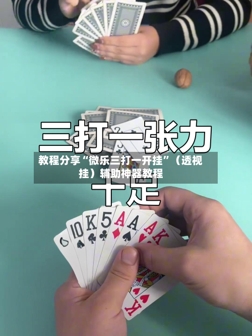教程分享“微乐三打一开挂”（透视挂）辅助神器教程-第2张图片