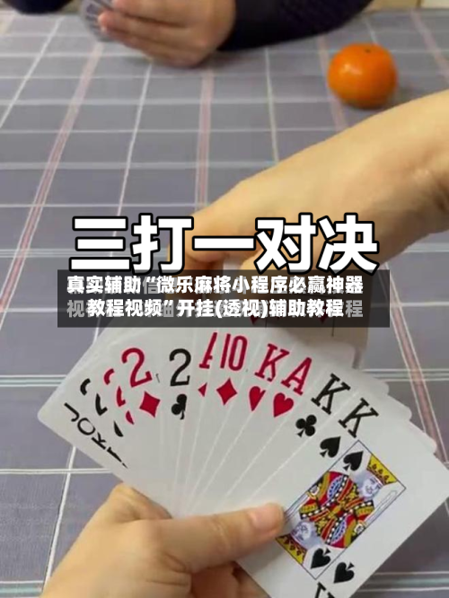 真实辅助“微乐麻将小程序必赢神器教程视频	”开挂(透视)辅助教程-第2张图片