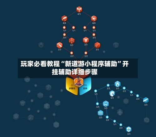 玩家必看教程“新道游小程序辅助”开挂辅助详细步骤-第2张图片