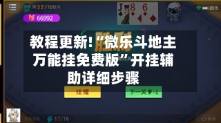 教程更新!“微乐斗地主万能挂免费版”开挂辅助详细步骤-第1张图片