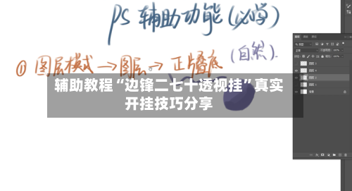 辅助教程“边锋二七十透视挂”真实开挂技巧分享-第1张图片