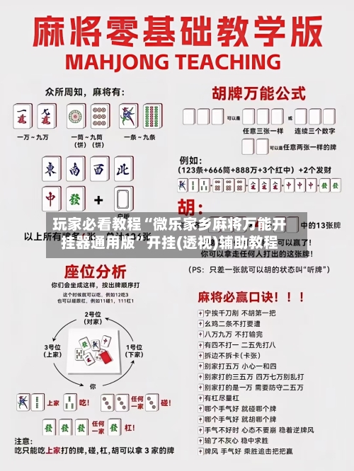 玩家必看教程“微乐家乡麻将万能开挂器通用版”开挂(透视)辅助教程-第1张图片