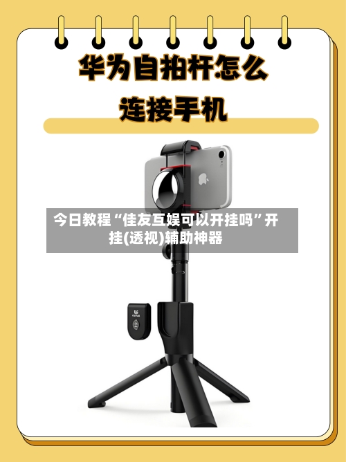 今日教程“佳友互娱可以开挂吗”开挂(透视)辅助神器-第1张图片