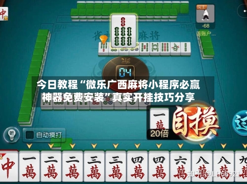今日教程“微乐广西麻将小程序必赢神器免费安装	”真实开挂技巧分享-第1张图片