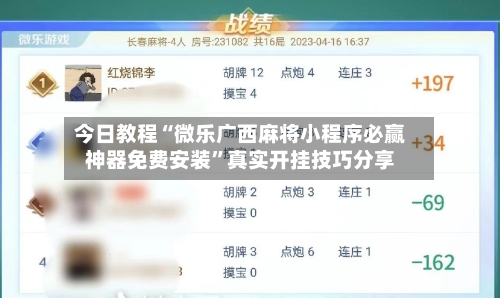 今日教程“微乐广西麻将小程序必赢神器免费安装”真实开挂技巧分享-第3张图片