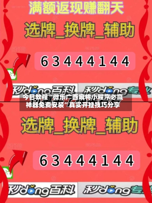 今日教程“微乐广西麻将小程序必赢神器免费安装”真实开挂技巧分享-第2张图片