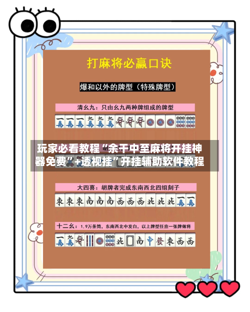 玩家必看教程“余干中至麻将开挂神器免费”+透视挂”开挂辅助软件教程-第3张图片