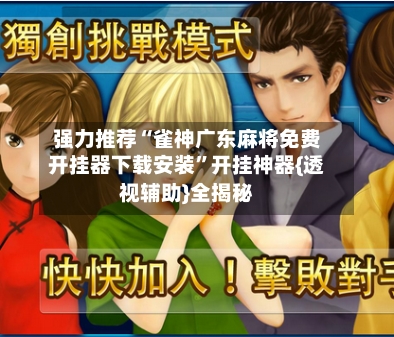 强力推荐“雀神广东麻将免费开挂器下载安装”开挂神器{透视辅助}全揭秘-第3张图片