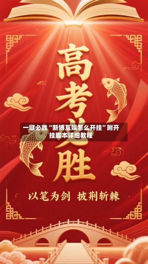 一键必胜“新博互娱怎么开挂”附开挂脚本详细教程-第2张图片