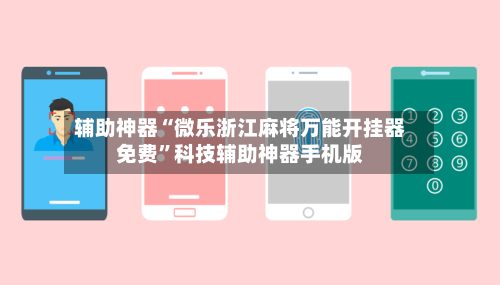辅助神器“微乐浙江麻将万能开挂器免费”科技辅助神器手机版-第2张图片