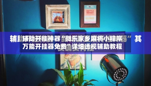辅助开挂神器“微乐家乡麻将小程序万能开挂器免费	”详细透视辅助教程-第1张图片