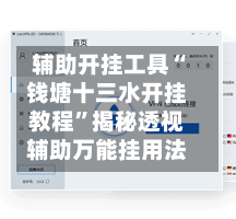 辅助开挂工具“钱塘十三水开挂教程”揭秘透视辅助万能挂用法-第1张图片