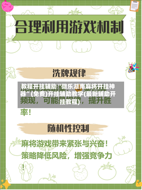 教程开挂辅助“微乐湖南麻将开挂神器	”(免费)开挂辅助教学(最新辅助开挂教程)-第1张图片