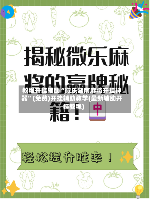 教程开挂辅助“微乐湖南麻将开挂神器”(免费)开挂辅助教学(最新辅助开挂教程)-第2张图片