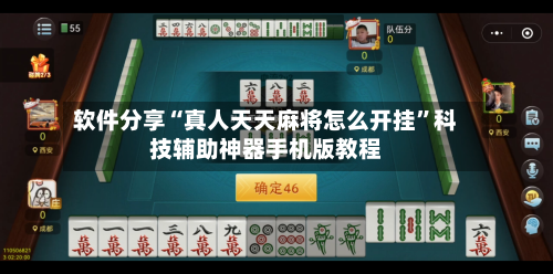 软件分享“真人天天麻将怎么开挂”科技辅助神器手机版教程-第1张图片