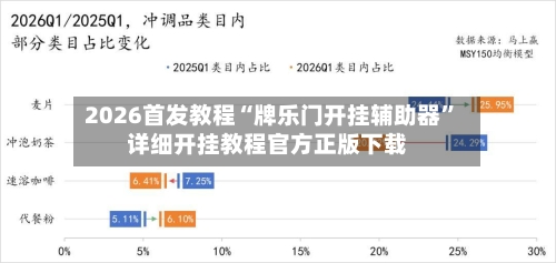 2026首发教程“牌乐门开挂辅助器”详细开挂教程官方正版下载-第3张图片