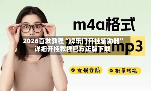 2026首发教程“牌乐门开挂辅助器”详细开挂教程官方正版下载-第2张图片
