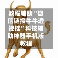 教程辅助“微信链接牛牛透视挂”科技辅助神器手机版教程-第2张图片