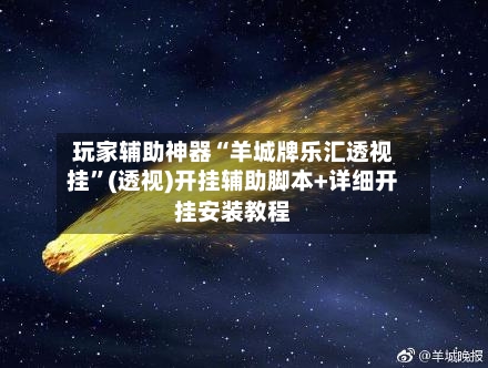 玩家辅助神器“羊城牌乐汇透视挂”(透视)开挂辅助脚本+详细开挂安装教程-第3张图片