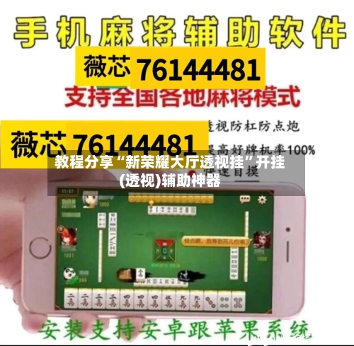 教程分享“新荣耀大厅透视挂	”开挂(透视)辅助神器-第1张图片