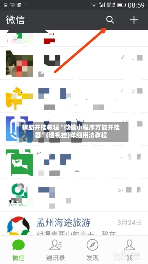 辅助开挂教程“微信小程序万能开挂器”(透视挂)详细用法教程-第3张图片